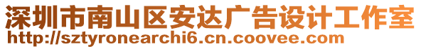 深圳市南山區(qū)安達廣告設(shè)計工作室