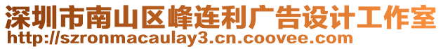 深圳市南山區峰連利廣告設計工作室