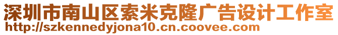 深圳市南山區(qū)索米克隆廣告設(shè)計(jì)工作室