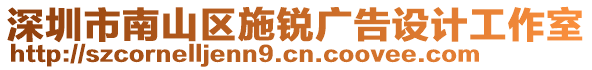 深圳市南山區(qū)施銳廣告設(shè)計(jì)工作室