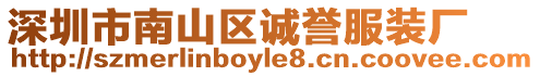 深圳市南山區誠譽服裝廠
