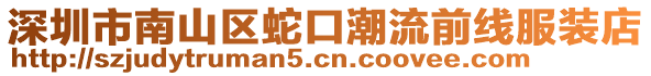 深圳市南山區(qū)蛇口潮流前線服裝店