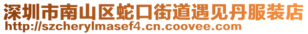 深圳市南山區蛇口街道遇見丹服裝店