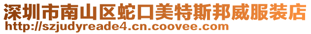 深圳市南山區(qū)蛇口美特斯邦威服裝店