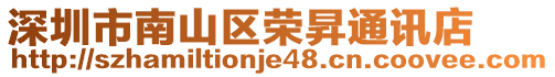 深圳市南山區(qū)榮昇通訊店