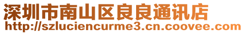 深圳市南山區良良通訊店