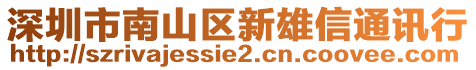 深圳市南山區新雄信通訊行
