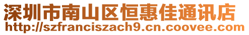 深圳市南山區恒惠佳通訊店