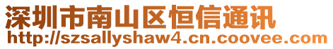 深圳市南山區恒信通訊