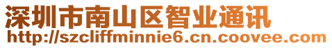 深圳市南山區(qū)智業(yè)通訊
