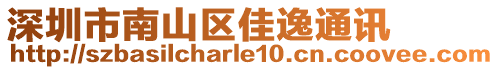 深圳市南山區(qū)佳逸通訊