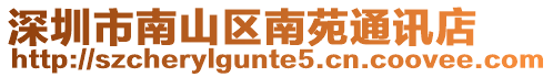 深圳市南山區(qū)南苑通訊店