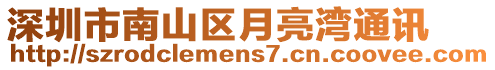 深圳市南山區月亮灣通訊
