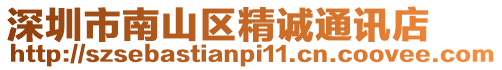 深圳市南山區精誠通訊店