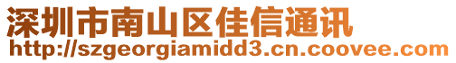 深圳市南山區佳信通訊
