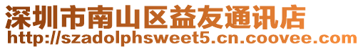 深圳市南山區(qū)益友通訊店