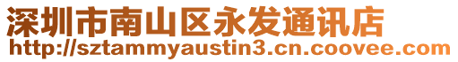 深圳市南山區永發通訊店