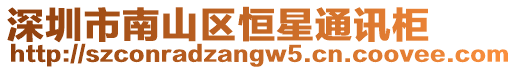 深圳市南山區(qū)恒星通訊柜