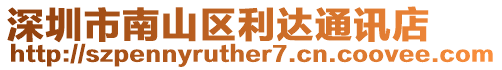 深圳市南山區利達通訊店