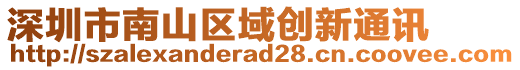 深圳市南山區(qū)域創(chuàng)新通訊