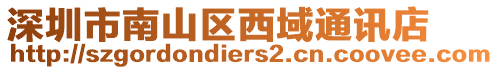 深圳市南山區西域通訊店