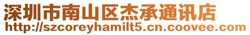 深圳市南山區(qū)杰承通訊店