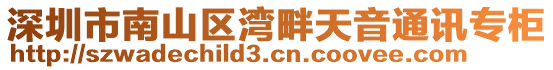 深圳市南山區(qū)灣畔天音通訊專柜