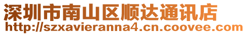 深圳市南山區順達通訊店
