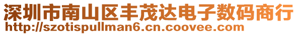 深圳市南山區(qū)豐茂達電子數(shù)碼商行