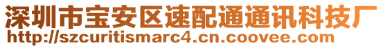 深圳市寶安區(qū)速配通通訊科技廠