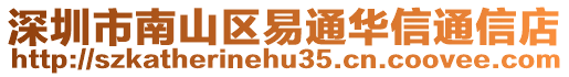 深圳市南山區易通華信通信店