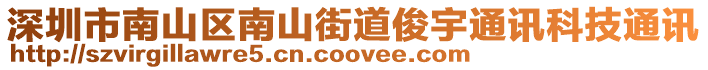 深圳市南山區(qū)南山街道俊宇通訊科技通訊