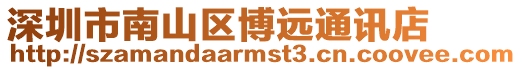 深圳市南山區博遠通訊店