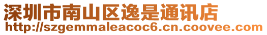 深圳市南山區逸是通訊店