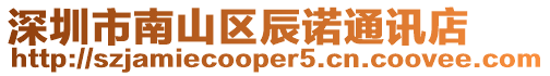 深圳市南山區辰諾通訊店
