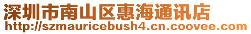 深圳市南山區惠海通訊店