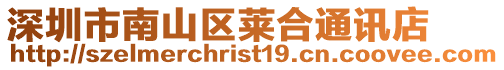 深圳市南山區萊合通訊店