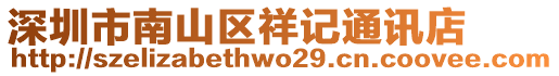 深圳市南山區祥記通訊店