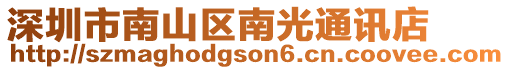 深圳市南山區南光通訊店