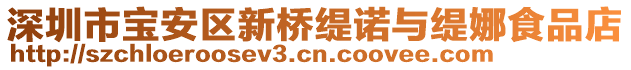 深圳市寶安區新橋緹諾與緹娜食品店