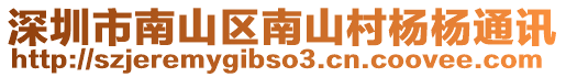 深圳市南山區(qū)南山村楊楊通訊