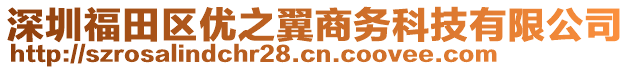 深圳福田區優之翼商務科技有限公司