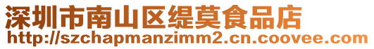 深圳市南山區緹莫食品店