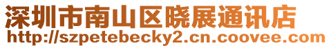 深圳市南山區曉展通訊店