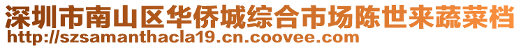 深圳市南山區(qū)華僑城綜合市場陳世來蔬菜檔