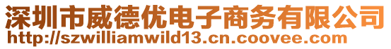 深圳市威德優(yōu)電子商務有限公司