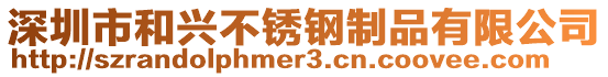 深圳市和興不銹鋼制品有限公司