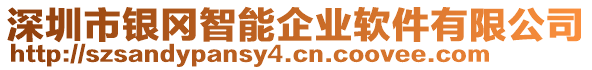 深圳市銀岡智能企業(yè)軟件有限公司