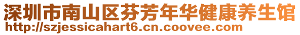 深圳市南山區(qū)芬芳年華健康養(yǎng)生館