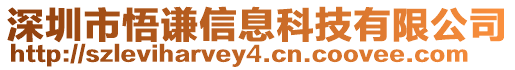 深圳市悟謙信息科技有限公司